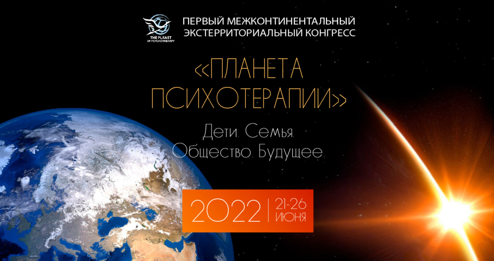 Главное событие десятилетия в области психотерапии и психологии!