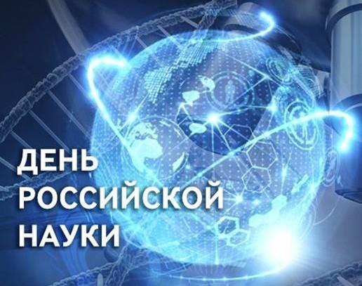 С Днем российской науки