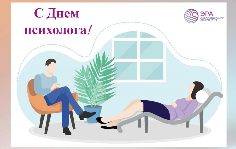 С Днем профессионального психолога!