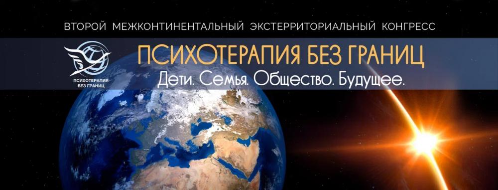 Психотерапия без границ!