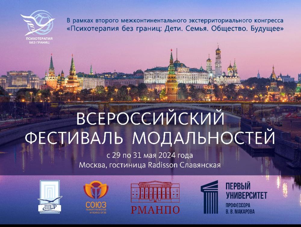 Всероссийский фестиваль модальностей
