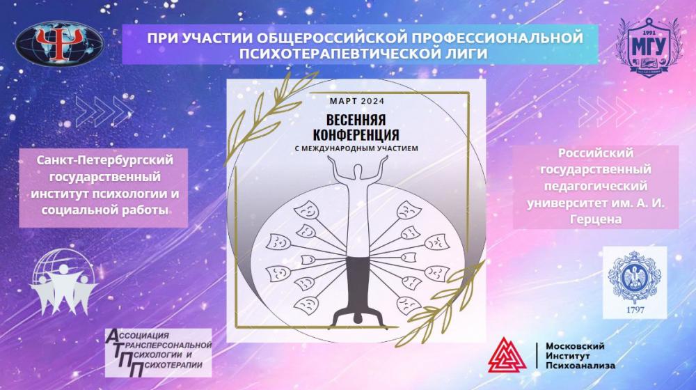 Весенняя конференция 2024