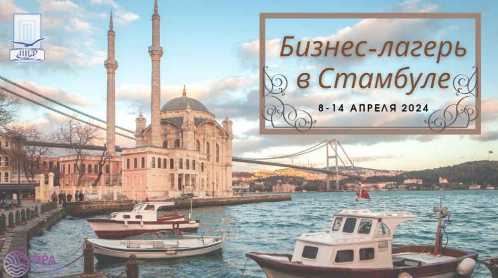 Бизнес-лагерь в сердце Турции!
