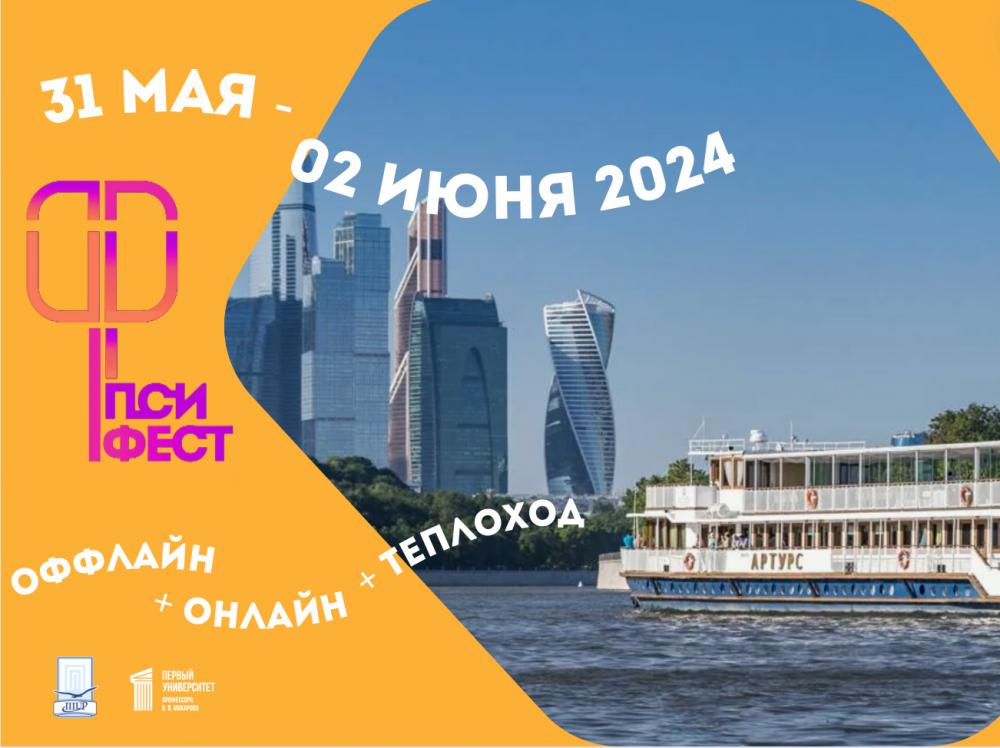 Псифест на теплоходе