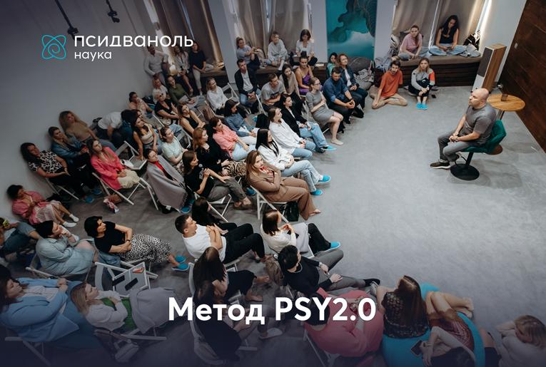 Наука PSY2.0