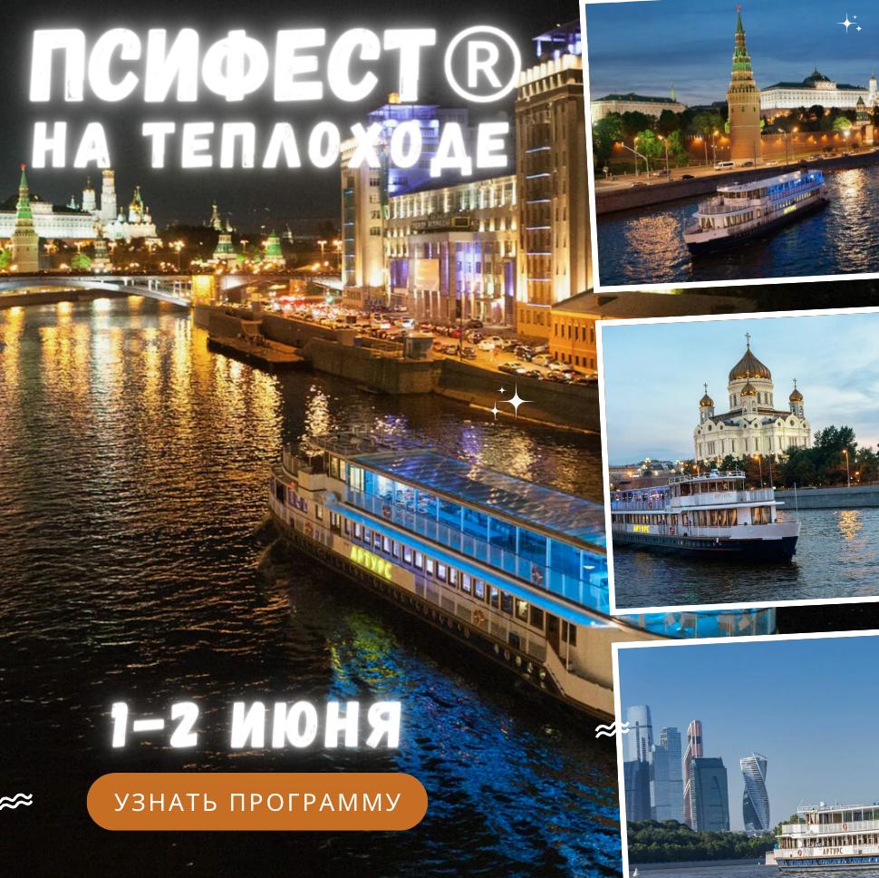 Псифест на Москве-реке!