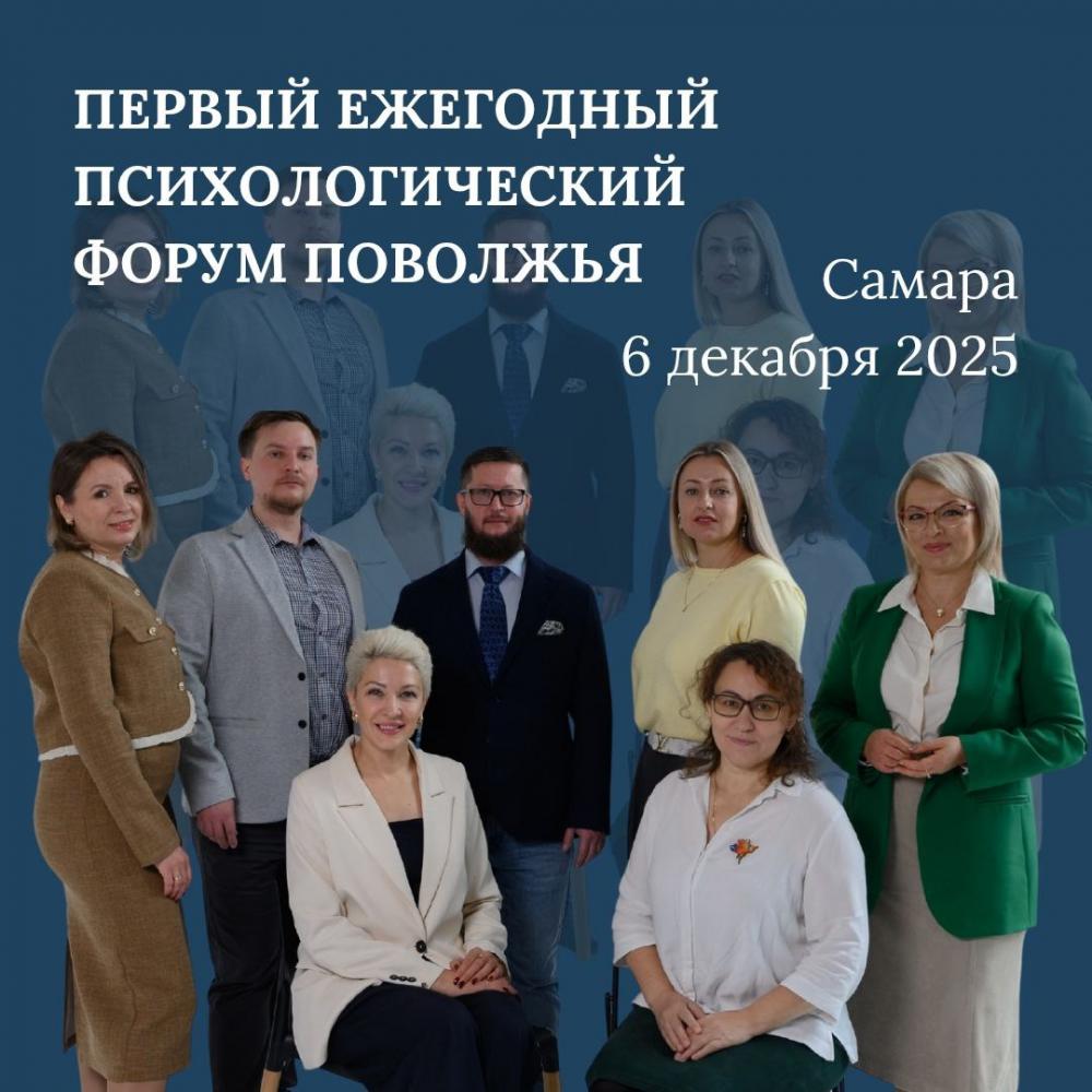 Форум, объединяющий психологов Поволжья