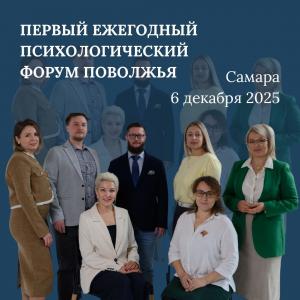 Форум, объединяющий психологов Поволжья