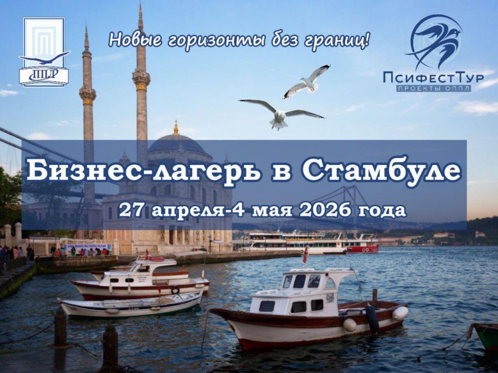 Бизнес-лагерь ОППЛ в Стамбуле