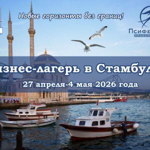 Бизнес-лагерь ОППЛ в Стамбуле