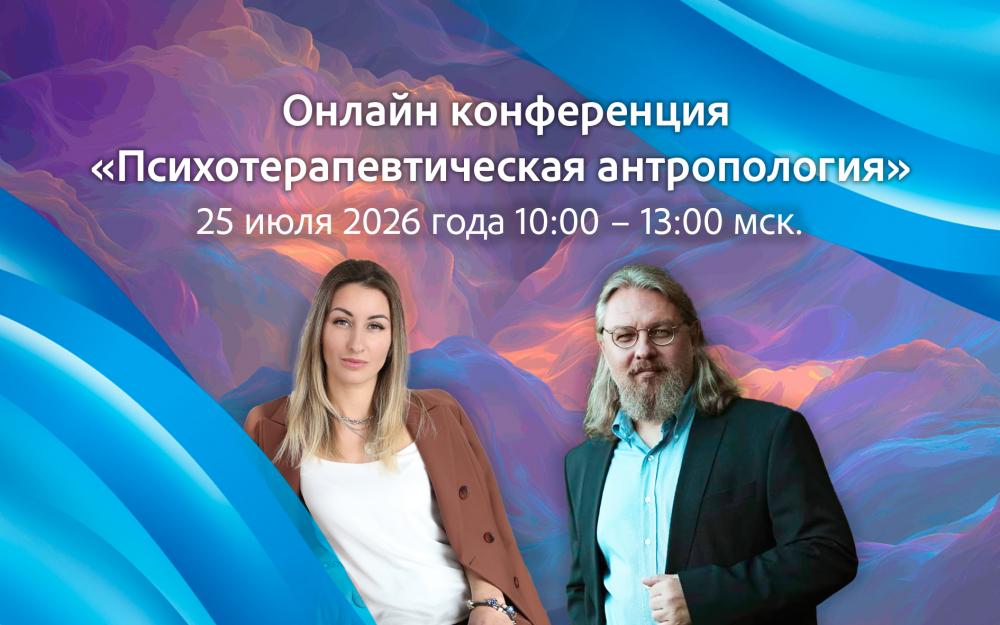 ОППЛ и Союз псипомощи приглашает на онлайн-конференцию «Психотерапевтическая антропология»