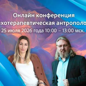 ОППЛ и Союз псипомощи приглашает на онлайн-конференцию «Психотерапевтическая антропология»
