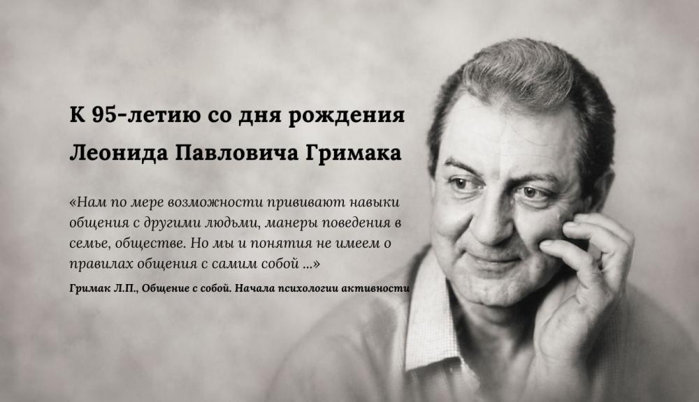 Памяти Учителя к 95-летию со дня рождения профессора Л.П. Гримака