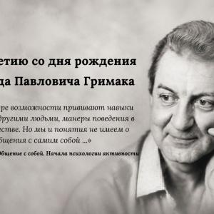 Памяти Учителя к 95-летию со дня рождения профессора Л.П. Гримака
