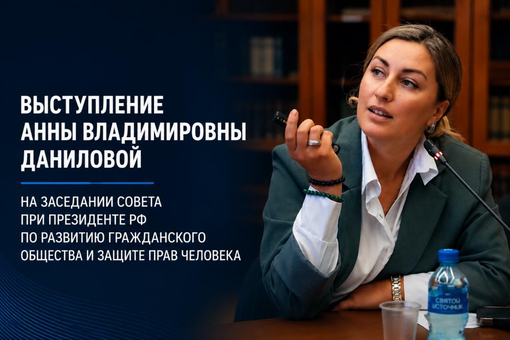 Вступительное выступление Анны Владимировны Даниловой на заседании Совета при Президенте РФ