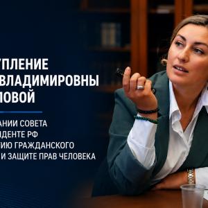 Вступительное выступление Анны Владимировны Даниловой на заседании Совета при Президенте РФ