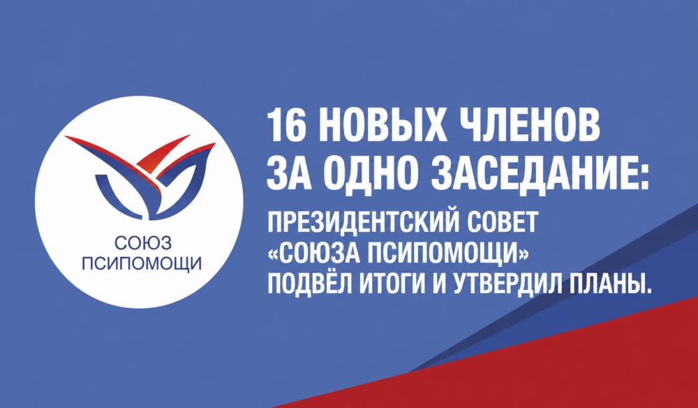 Состоялось заседание Президентского совета «Союза псипомощи»