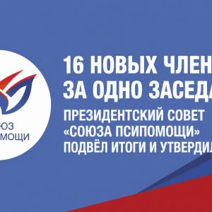 Состоялось заседание Президентского совета «Союза псипомощи»