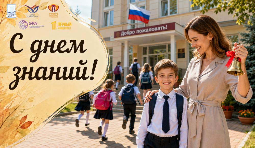 С Днём знаний!