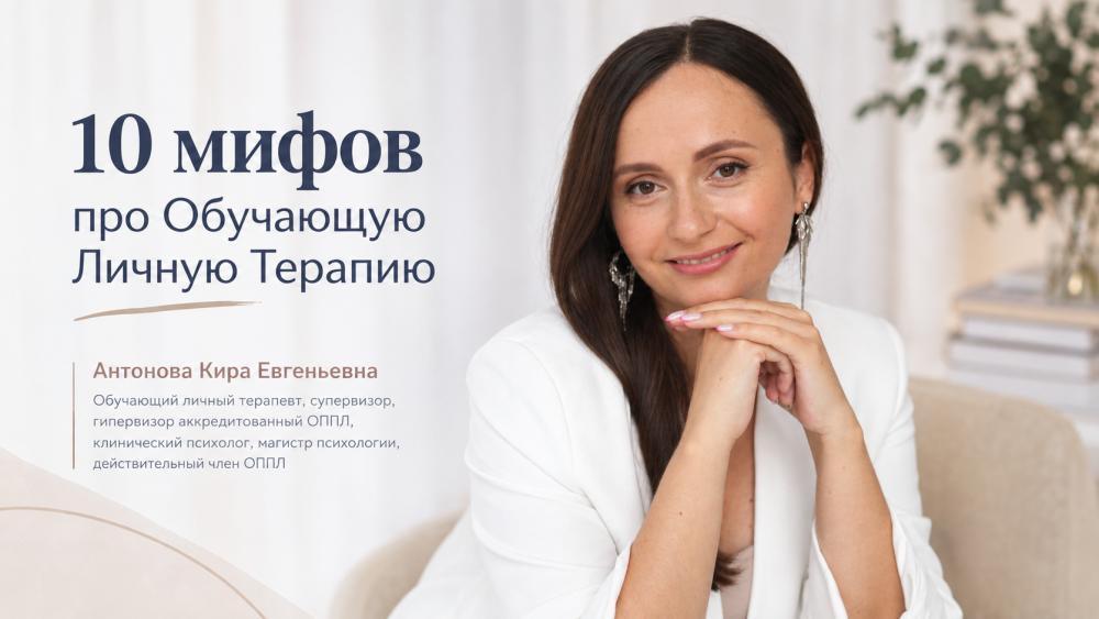 10 мифов про обучающую личную терапию