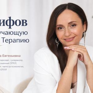 10 мифов про обучающую личную терапию